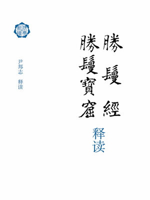 cover image of 胜鬘经 胜鬘宝窟释读